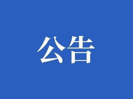 2023 年度懷化市守合同重信用企業(yè)公告